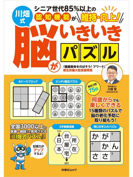 Title details for シニア世代85%以上の認知機能が維持・向上!川畑式 脳がいきいきパズル by 川畑智 - Available